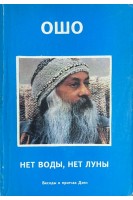 Нет воды нет луны (БУ). Ошо Радшниш
