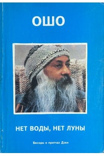 Нет воды нет луны (БУ). Ошо Радшниш