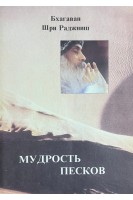Мудрость песков (БУ). Бхагаван Шри Раджниш