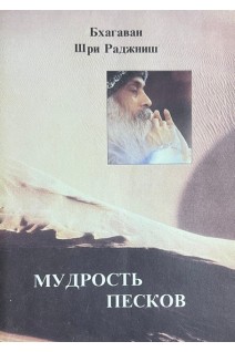 Мудрость песков (БУ). Бхагаван Шри Раджниш