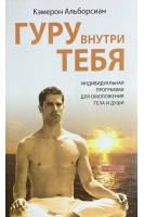 Гуру внутри тебя: Индивидуальная программа для омоложения души и тела (БУ). Альборсиан Кэмерон