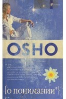О понимании (БУ). Ошо Радшниш