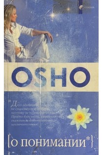 О понимании (БУ). Ошо Радшниш