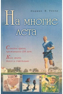 На многие лета (БУ). Уокер Н.В.