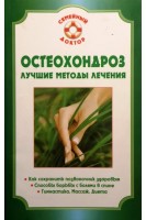 Остеохондроз. Лучшие методы лечения (БУ). Родионова О.Н.
