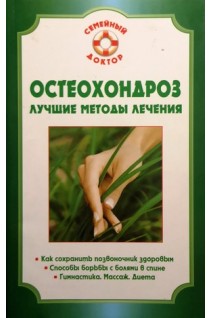 Остеохондроз. Лучшие методы лечения (БУ). Родионова О.Н.