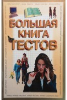 Большая книга тестов. Касьянов С.А