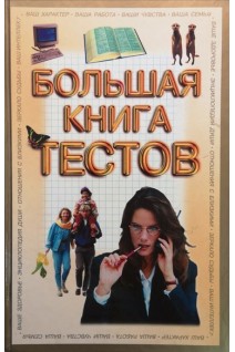 Большая книга тестов. Касьянов С.А