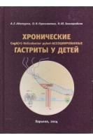 Хронические CagA(+) Helicobacter pylori-Accоциированные гастриты у детей (БУ). Абатуров А.Е. Герасименко О.Н.