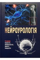 Нейроурологія. Навчальний посібник. Горовий В.І. Шапринський В.О. Яцина О.І.