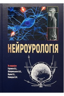 Нейроурологія. Навчальний посібник. Горовий В.І. Шапринський В.О. Яцина О.І.
