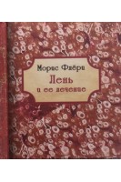 Лень и ее лечение. Морис Флери