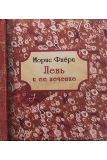 Лень и ее лечение. Морис Флери