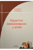 Хірургічні захворювання у дітей.. Кривченя Д.Ю. Лисак С.В. Плотников О.М.