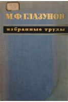 М.Ф. Глазунов. Избранные труды (БУ). Под ред. Н.А. Краевского