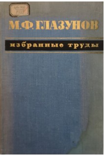 М.Ф. Глазунов. Избранные труды (БУ). Под ред. Н.А. Краевского