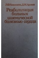 Реабилитация больных ишемической болезнью сердца (БУ). Николаева Л.Ф.