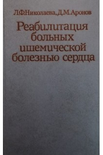 Реабилитация больных ишемической болезнью сердца (БУ). Николаева Л.Ф.