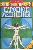 Энциклопедия народной медицины (БУ). Мазнев Н.И.