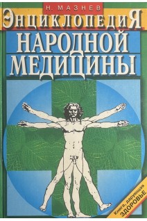 Энциклопедия народной медицины (БУ). Мазнев Н.И.