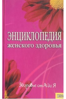 Энциклопедия женского здоровья. Здоровье от А до Я (БУ)
