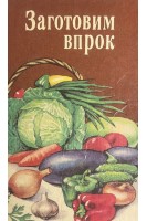 Заготовим впрок (БУ)