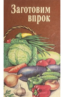 Заготовим впрок (БУ)