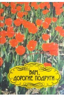 Вам дорогие подруги (БУ). Батищева Е.С.