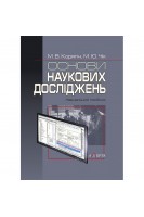 Основи наукових досліджень. Навчальний посібник. Корягін М.В. Чік М.Ю.