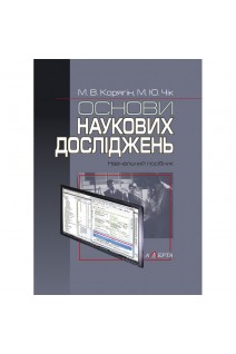 Основи наукових досліджень. Навчальний посібник. Корягін М.В. Чік М.Ю.