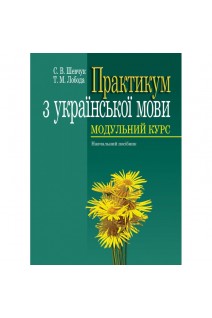 Практикум з української мови. Модульний курс. Навчальний посібник. Шевчук С.В. Лобода Т.М.