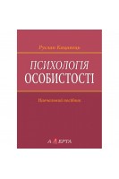 Психологія особистості. Навчальний посібник. Кацавець Р.
