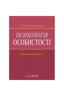 Психологія особистості. Навчальний посібник. Кацавець Р.