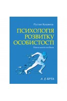 Психологія розвитку особистості. Навчальний посібник