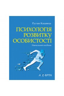 Психологія розвитку особистості. Навчальний посібник