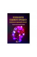 Психологія судового процесу: (психолого-правовий аспект). Науково-практичний посібник. Ясинок М.М.