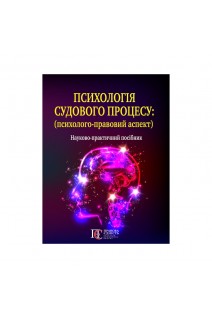 Психологія судового процесу: (психолого-правовий аспект). Науково-практичний посібник. Ясинок М.М.