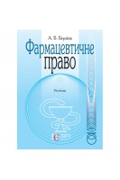 Фармацевтичне право. Посібник. Берзіна А.Б.