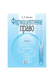 Фармацевтичне право. Посібник. Берзіна А.Б.