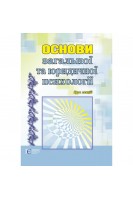 Основи загальної та юридичної психології. Курс лекцій. Бобечко Н.Р. Бойко В.П. Жолнович І.В.