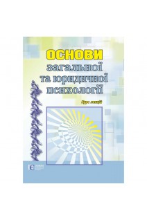 Основи загальної та юридичної психології. Курс лекцій. Бобечко Н.Р. Бойко В.П. Жолнович І.В.