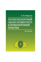 Патопсихологічний аналіз особистості в првоохоронній практиці. Монографія. Морозов О.М.