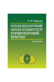 Патопсихологічний аналіз особистості в првоохоронній практиці. Монографія. Морозов О.М.