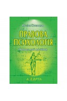 Правова психологія. Навчальний посібник. Кацавець Р.