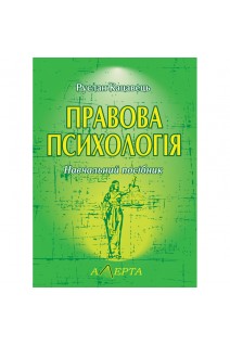 Правова психологія. Навчальний посібник. Кацавець Р.