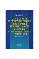 Суб'єктивні та об'єктивні ознаки кримінальної відповідальності медичних та фармацевтичних працівників. Навчальний посібник. Вереша Р.В.