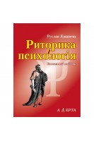 Риторика і психологія. Навчальний посібник. Кацавець Р.