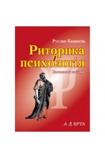 Риторика і психологія. Навчальний посібник. Кацавець Р.