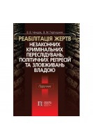 Реабілітація жертв незаконних кримінальних переслідувань політичних репресій та зловживань владою. Підручник. Ченцов В.В. Тертишник В.М.