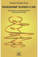Невидимый человек в нас. Углубление в человековедение Рудольфа Штайнера. Катрін Штудер-Зенн